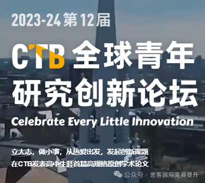 为什么国际生都在参加CTB竞赛？CTB竞赛含金量高吗？7大方面深入了解CTB竞赛！