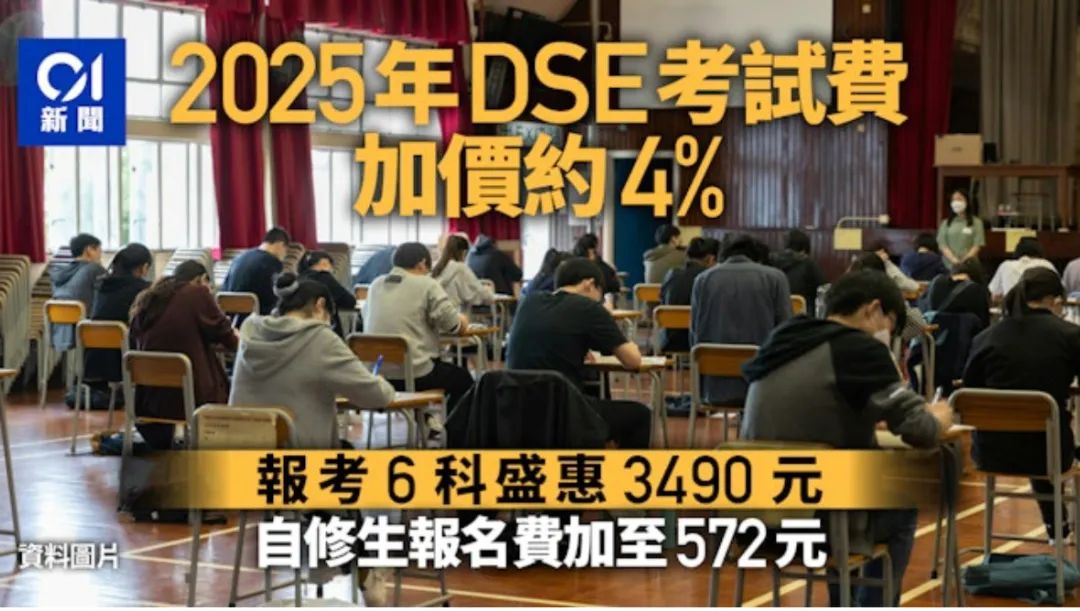 又涨了！DSE考试费上调4%，6科须3490元！