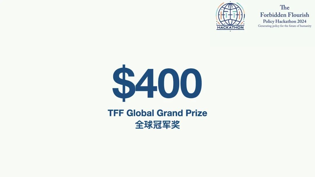 TFF Policy Hackathon | 首届“政策黑客松”大赛奖金及学术委员会发布