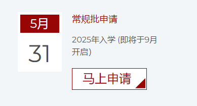 港中深、港科广2025Fall部分专业申请时间