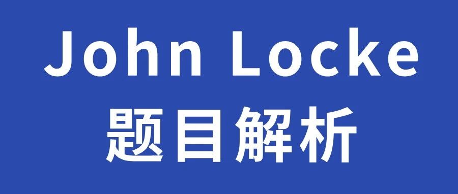 John Locke写作竞赛含金量2024年题目解析！附辅导课程