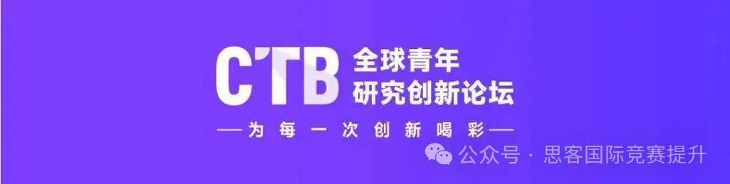 北上广国际学校都在参加的CTB竞赛是什么？CTB课题应该怎么选？