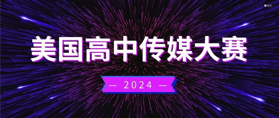 美国高中传媒大赛2024备赛报名中！