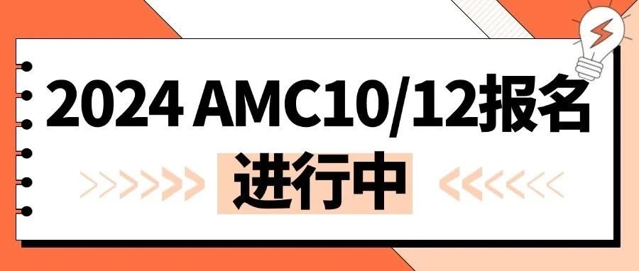 2024 AMC10/12报名进行中 附AMC10/AMC12考前冲刺班