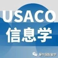 USACO竞赛编程语言怎么选？参加USACO有什么优势？