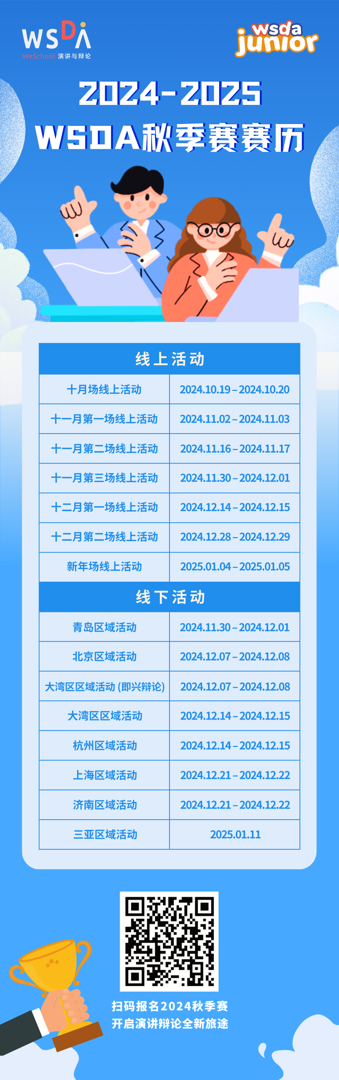 2024-2025赛季WSDA秋季赛报名通道正式开启！详细赛历与辩题重磅公布！