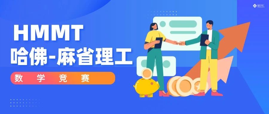 HMMT哈佛-麻省理工大学数学竞赛2025新赛季组队备赛报名中！