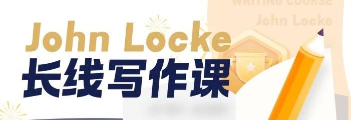 写作小白参加John Locke有可能拿奖吗？2025年如何备考？