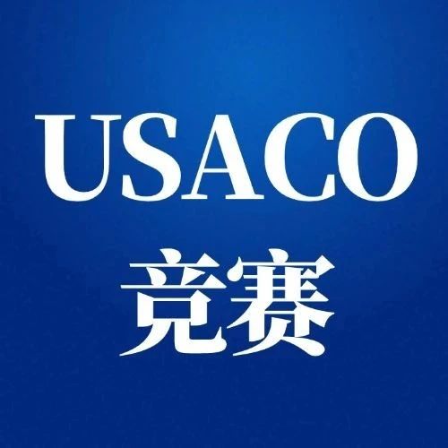 USACO竞赛为什么值得参加？USACO竞赛含金量\规则说明