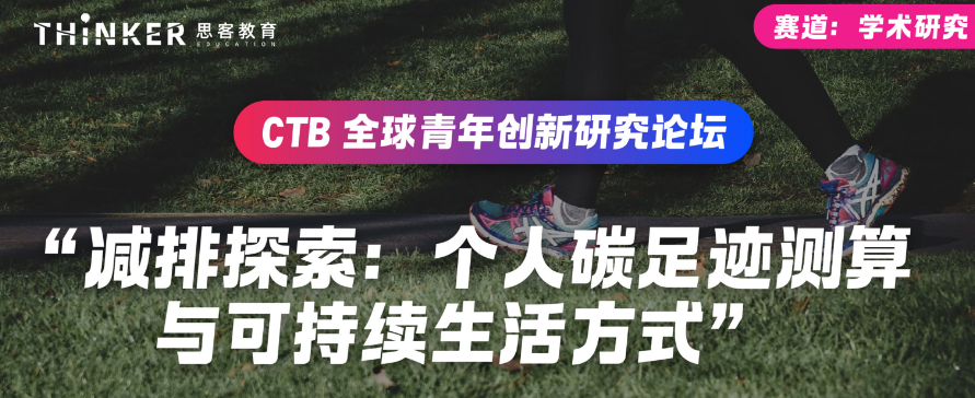 CTB学术研究赛道7大冲奖课题推荐，附CTB竞赛课程辅导安排！