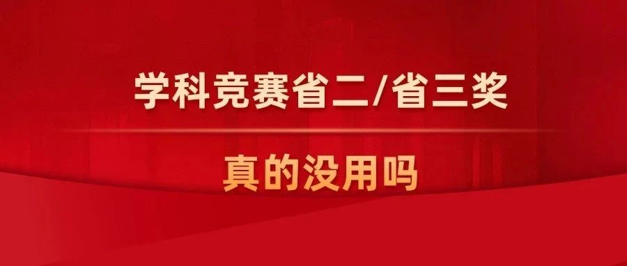 省二上大分！竞赛没拿到省一也能有大作为