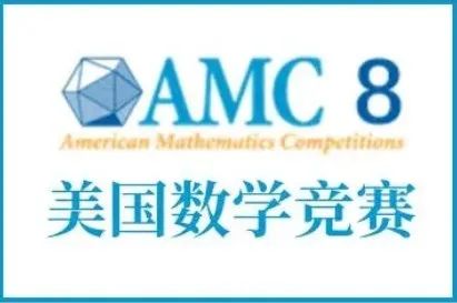 AMC8和希望杯对比 | 为什么我给孩子选择AMC8竞赛？