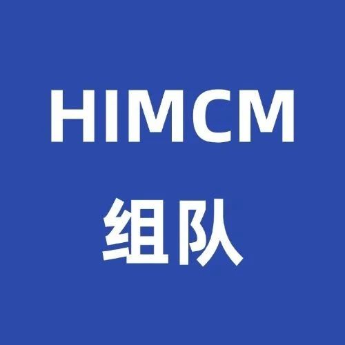 Himcm竞赛难点有哪些？Himcm竞赛流程详解