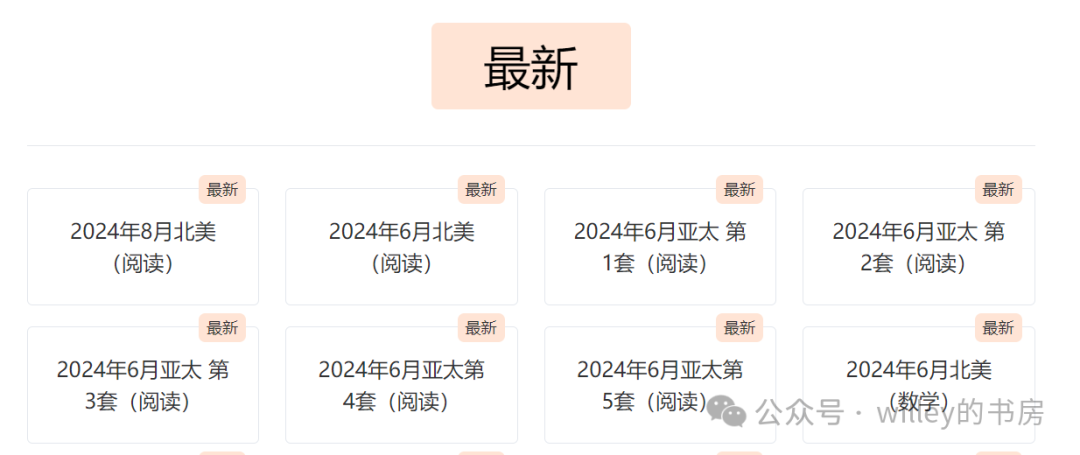 来！收下这份SAT 2024年08月亚太阅读参考答案