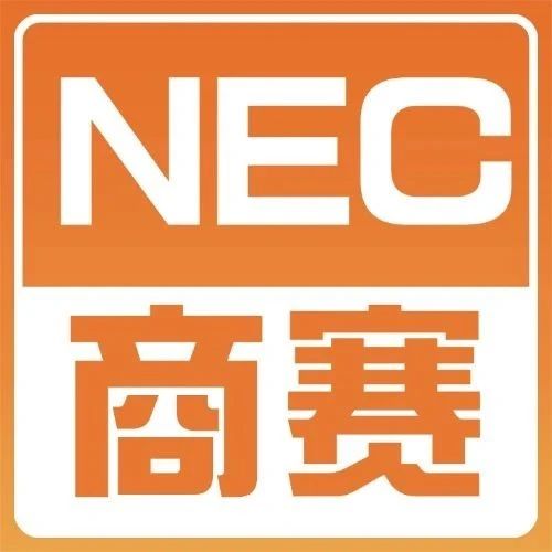 经济热门商赛NEC全美经济学挑战赛详解