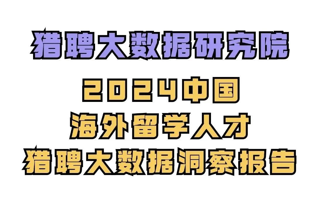 事业单位转企改制信号频现：哪类海归更受国内企业青睐？