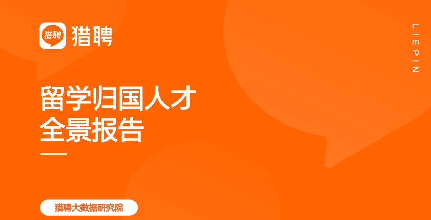 事业单位转企改制信号频现：哪类海归更受国内企业青睐？