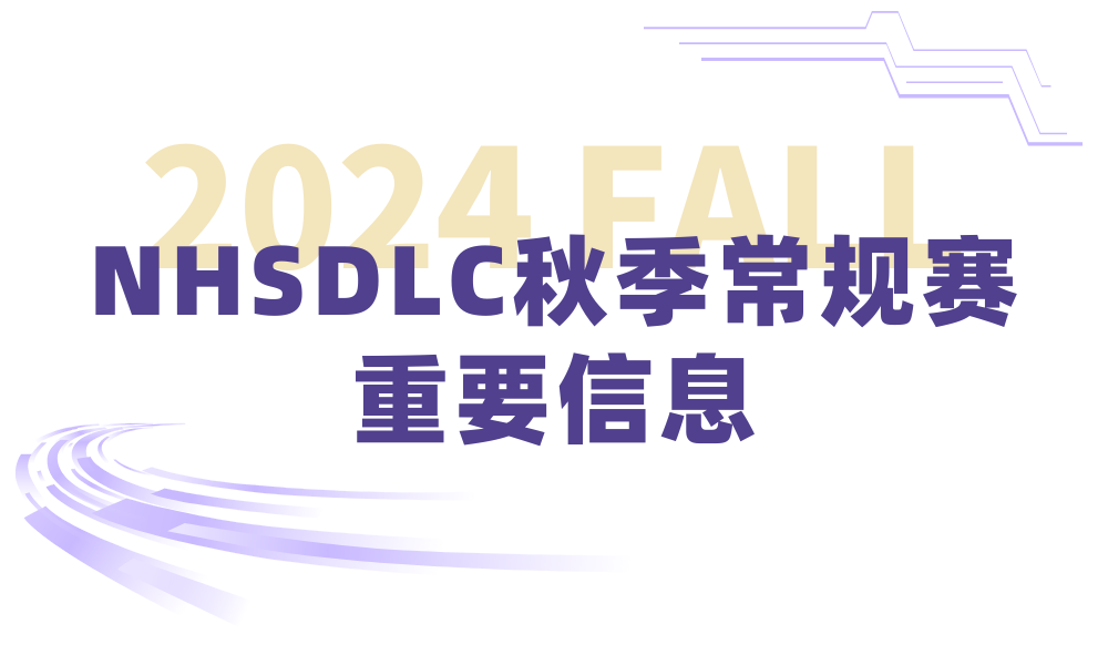 2024 NHSDLC秋季常规赛比赛场次安排出炉！重要赛事信息请查收！