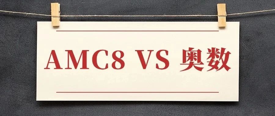 AMC8 VS 奥数谁更胜一筹？应该选择AMC8还是奥数？