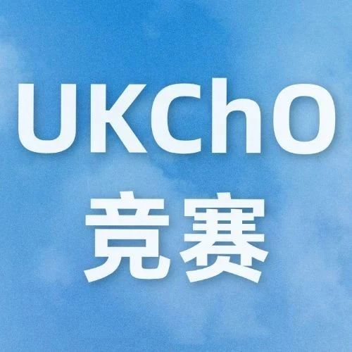 2025UKChO竞赛备考指南 UKChO竞赛培训班上线