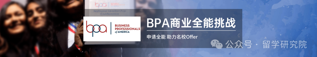 2024年BPA竞赛规则公布！附BPA商业全能挑战赛全国最新组队信息和培训流程