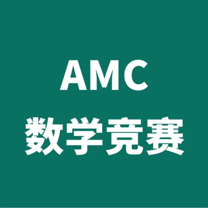 AMC数学竞赛究竟对申请有什么帮助？AMC竞赛可不可以跨年级参与？