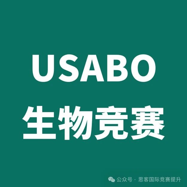 为什么申请要参加USABO生物竞赛？USABO竞赛介绍及申请帮助一文讲清！