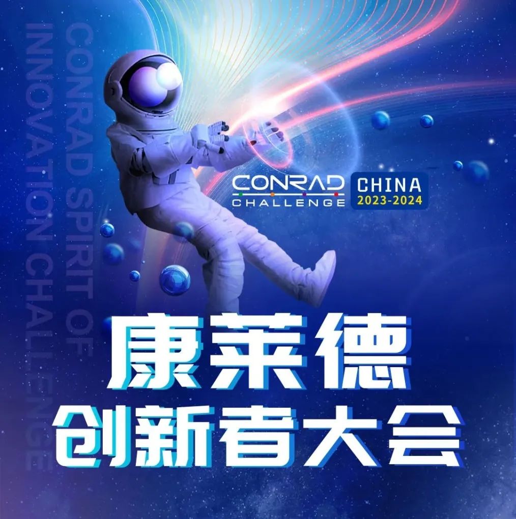 2024-25 Conrad康莱德创新挑战赛，9月份开启报名！