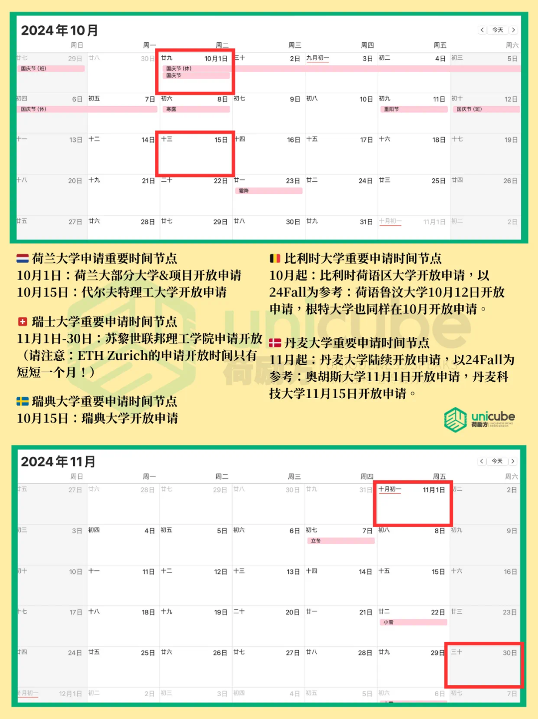 欧陆高校都什么时候开放申请？【荷兰/瑞士/比利时/瑞典/丹麦】