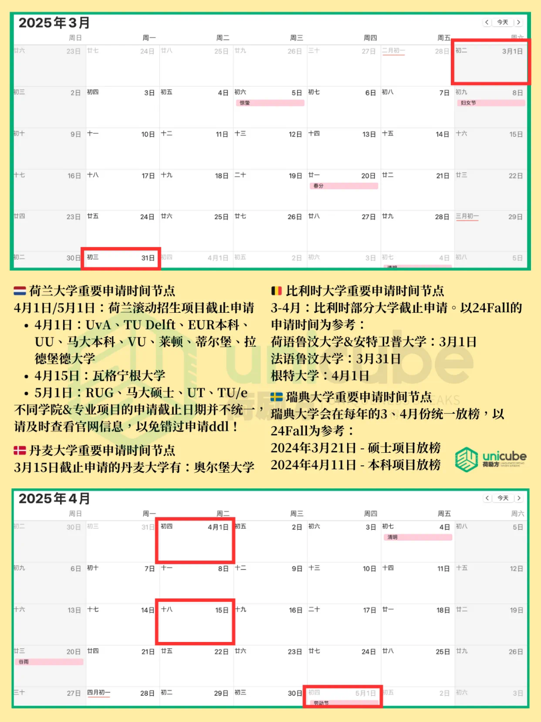 25Fall｜欧陆高校都什么时候开放申请？【荷兰/瑞士/比利时/瑞典/丹麦】