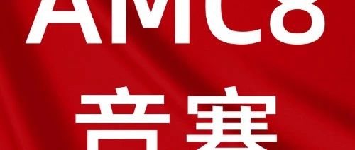 2025年AMC8数学竞赛会考什么？AMC8数学竞赛秋季班课程火热进行中