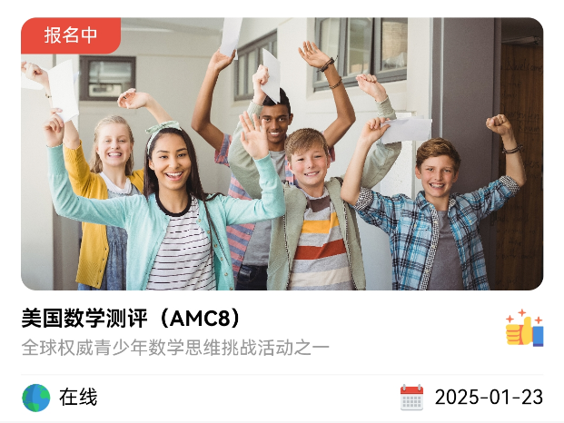 北京海淀AMC8课程新开班 清北硕士老师亲授！