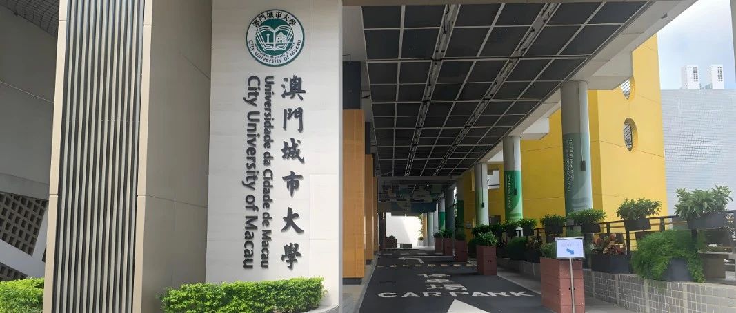 澳门城市大学教育学硕士(Master of Education)项目介绍