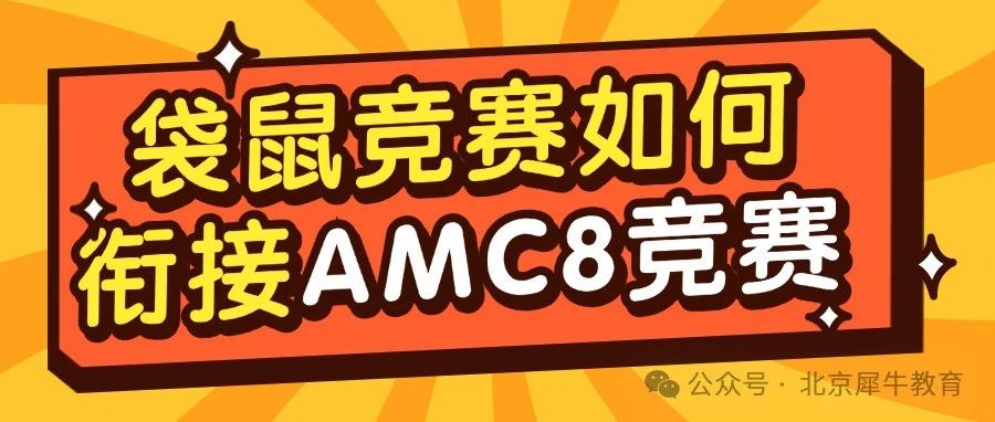 AMC8数学竞赛太难？低年级学生如何从袋鼠数学竞赛衔接AMC8数学竞赛？