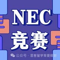 AP体系学生如何备考NEC？NEC全美经济学挑战与AP经济学内容高度重合