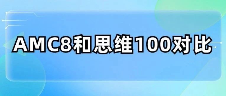 冲上海三公AMC8和思维100谁更靠谱?