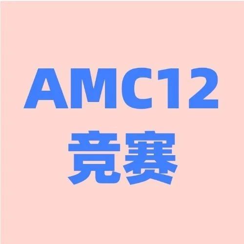 30小时AMC12竞赛冲刺班即将开课