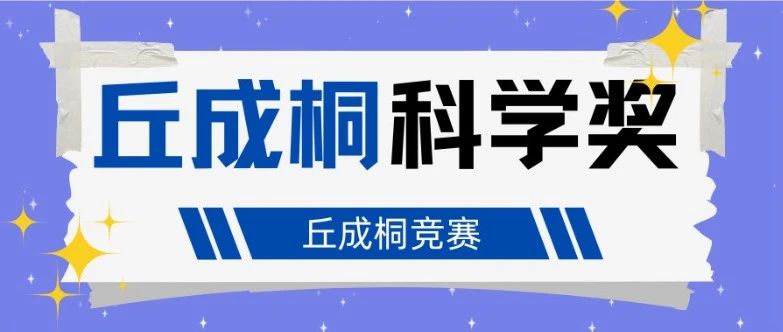 丘成桐中学科学奖含金量/参赛规则/奖项设置等一文读懂！附丘奖往届获奖论文