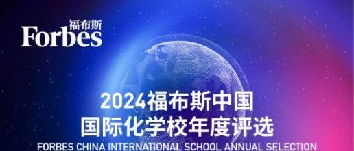 2024福布斯中国国际化学校年榜公布