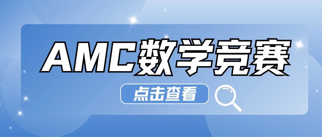 麻省录取学生履历里都有的AMC数学竞赛是什么？AMC考试知识点都有哪些？