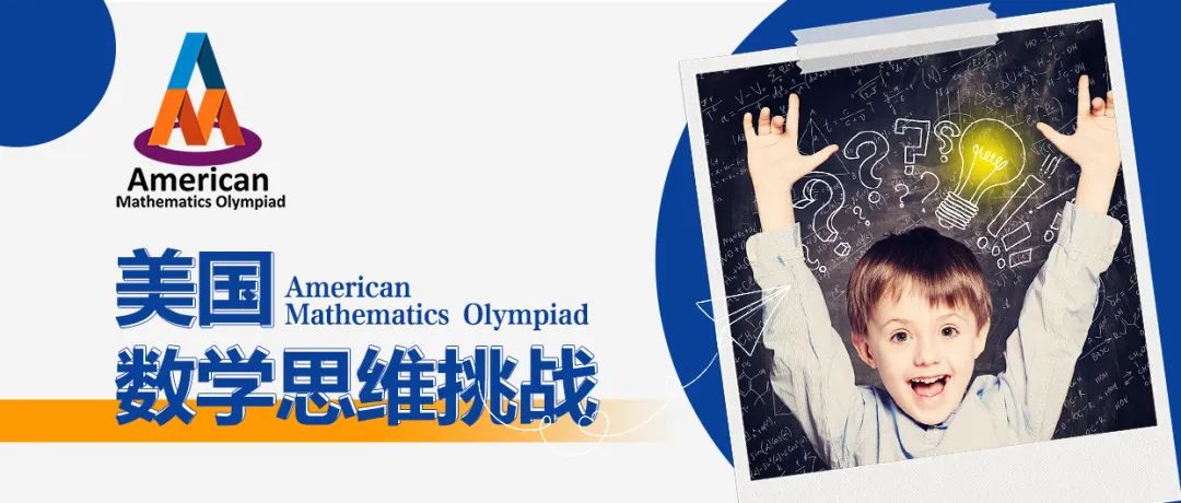 2024年AMO美国数学思维挑战火热报名中~