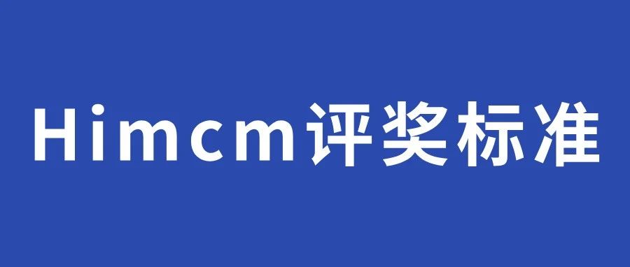 Himcm评奖标准大公开！Himcm赛制一文详解！