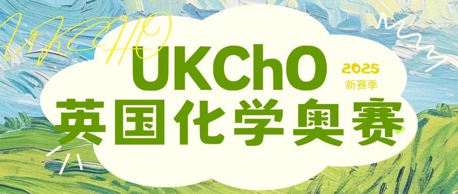 UKChO英国化学奥赛新赛季备赛冲奖报名倒计时！