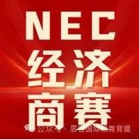 NEC竞赛的pre组、DR组和AS组有什么区别？附思客NEC最新组队信息及辅导课程介绍