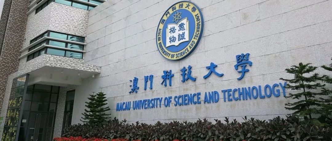 澳门科技大学（MUST）博士（PhD）申请攻略及导师简介