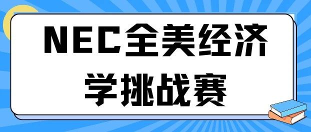 7-12年级学生参加NEC有什么收获？为什么推荐参加NEC竞赛？