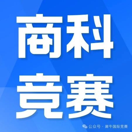 SIC/NEC/BPA/沃顿商赛怎么选择？