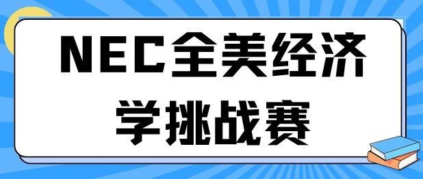 NEC全美经济学挑战赛详细介绍