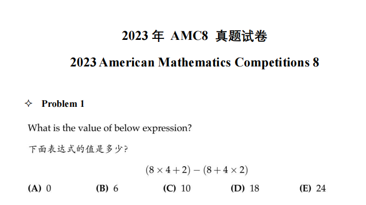 2024AMC8考情分析