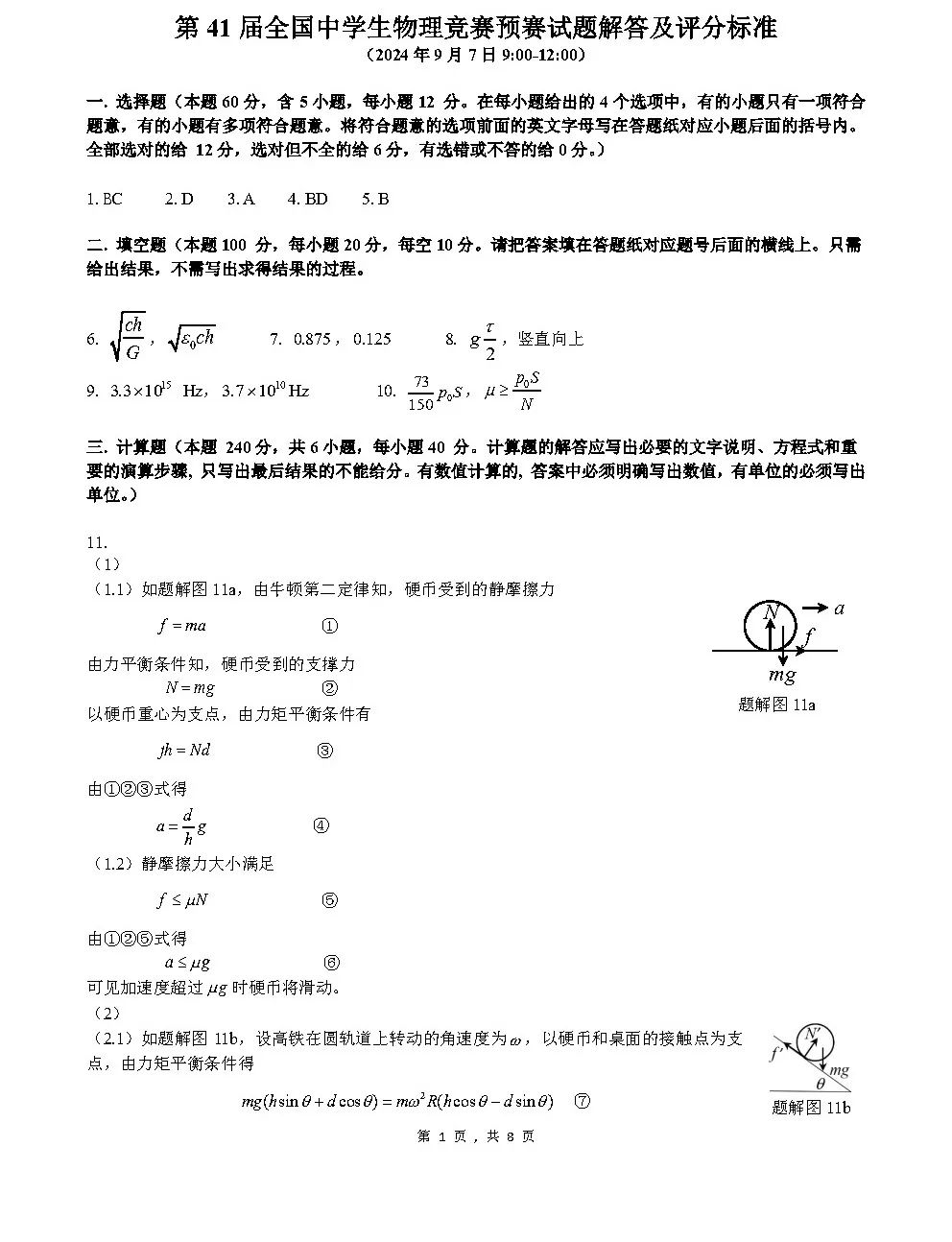 第41届物理竞赛预赛试题+参考答案出炉！